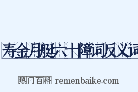 寿金月艇六十障词反义词是什么意思的图片